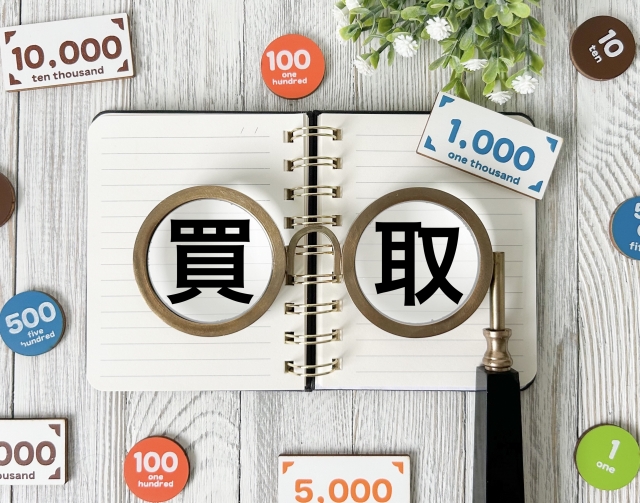 買取で、作業費がさらにお得に