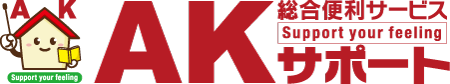 AKサポート